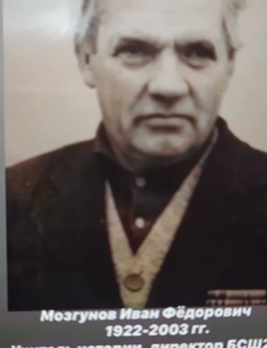 Мозгунов Иван Федорович