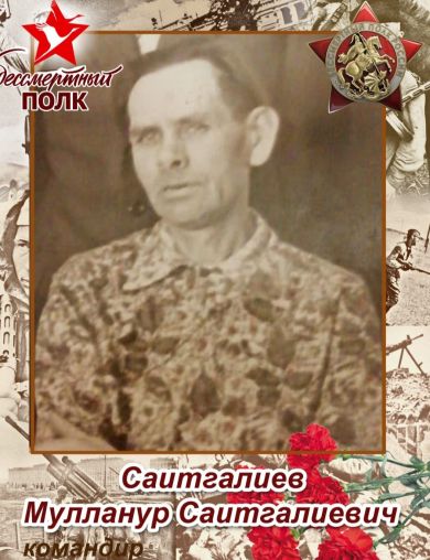Саитгалиев Мулланур Саитгалиевич