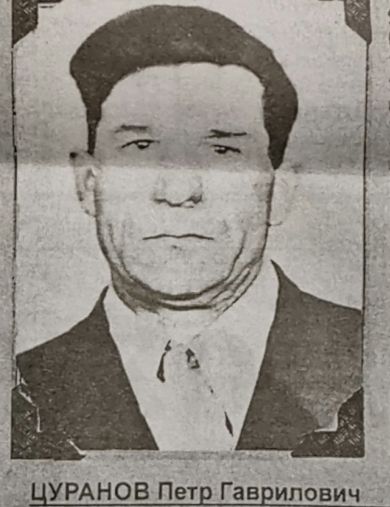 Цуранов Пётр Гаврилович