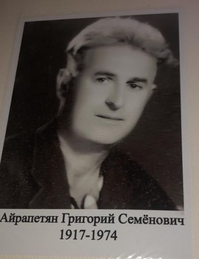 Айрапетян Григорий Семенович