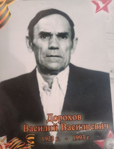 Дорохов Василий Васильевич
