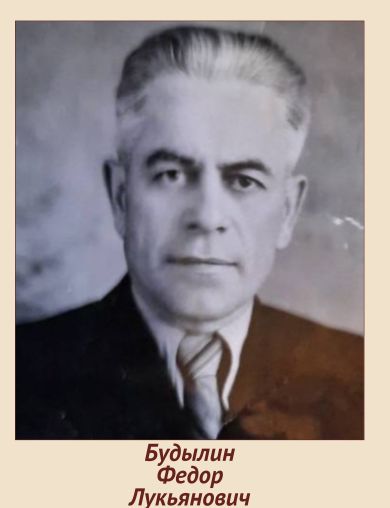 Будылин Федор Луьянович