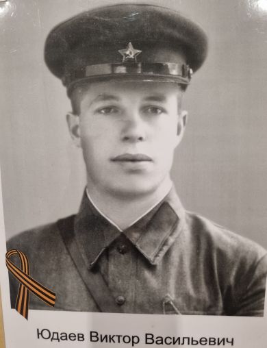 Юдаев Виктор Васильевич