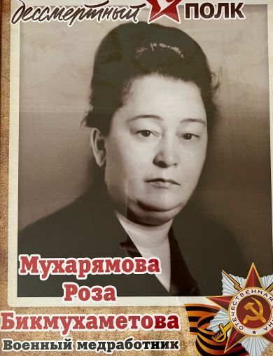 Мухарямова Роза Бикмухаметова