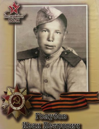 Голубов Иван Петрович