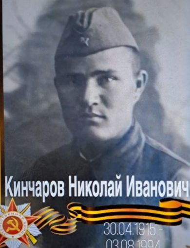 Кинчаров Николай Иванович