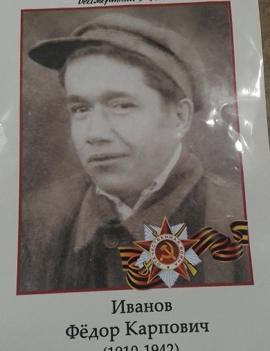 Иванов Федор Карпович