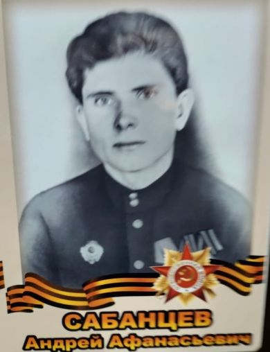 Сабанцев Андрей Афанасьевич