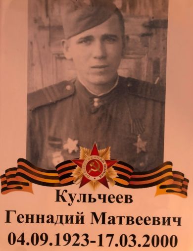 Кульчеев Геннадий Матвеевич