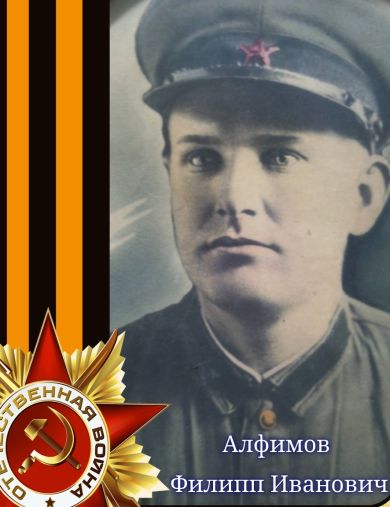 Алфимов Филипп Иванович