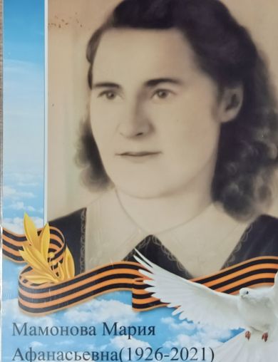 Мамонова Мария Афанасьевна