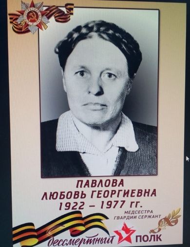 Фролова-Павлова Любовь Георгиевна