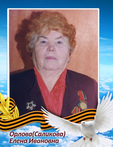 Саликова (Орлова) Елена Ивановна