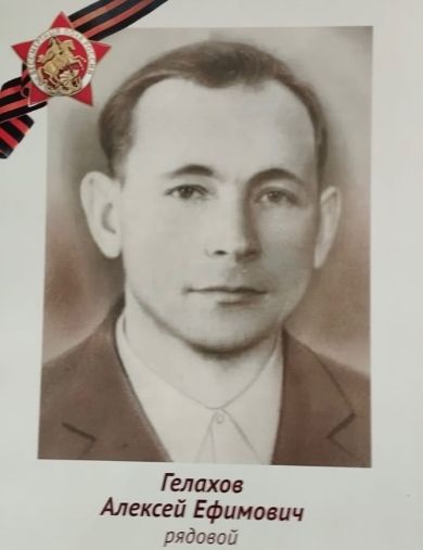 Гелахов Алексей Ефимович