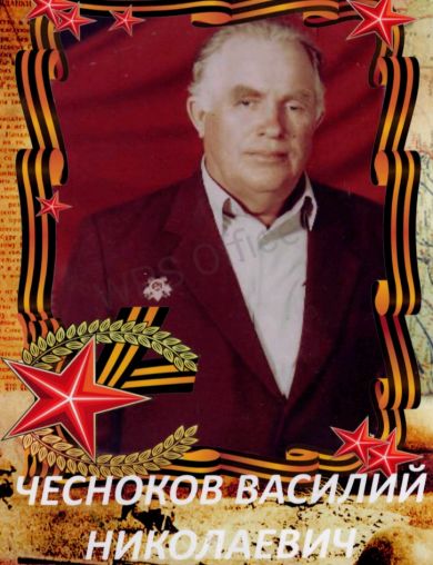 Чесноков Василий Николаевич