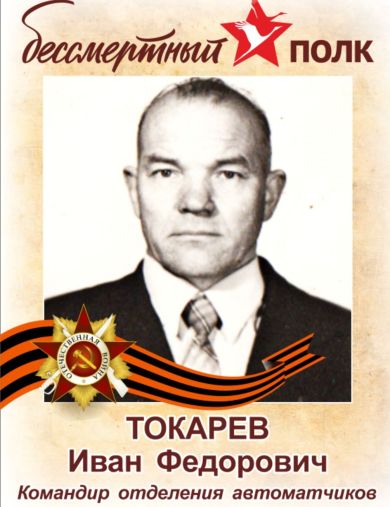 Токарев Иван Федорович