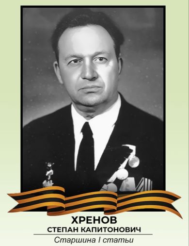 Хренов Степан Капитонович