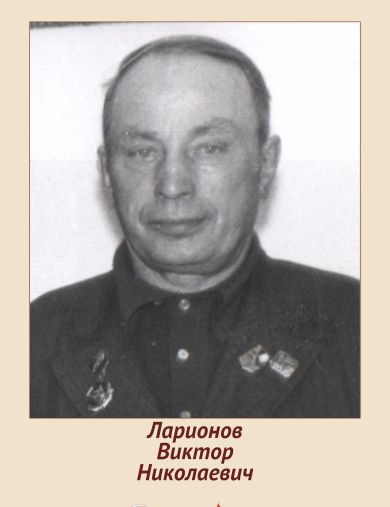 Ларионов Виктор Николаевич
