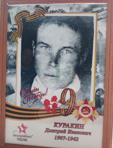 Куракин Дмитрий Иванович
