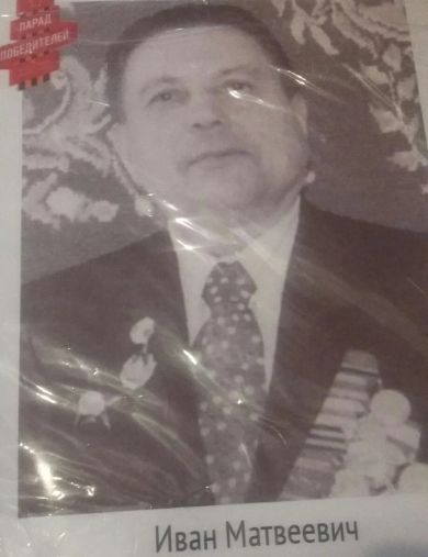 Буянов Иван Матвеевич