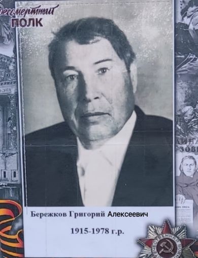 Бережков Григорий Алексеевич