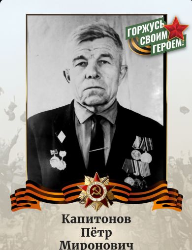 Капитонов Пётр Миронович