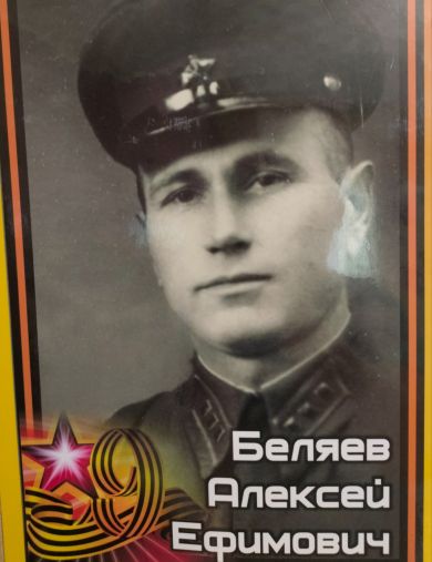 Беляев Алексей Ефимович