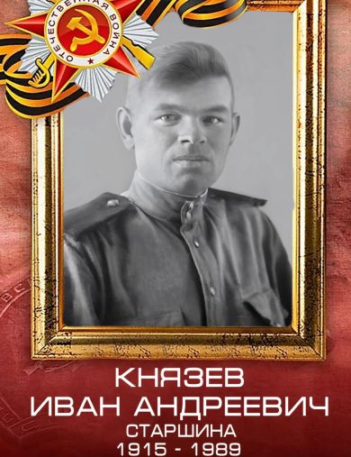 Князев Иван Андреевич
