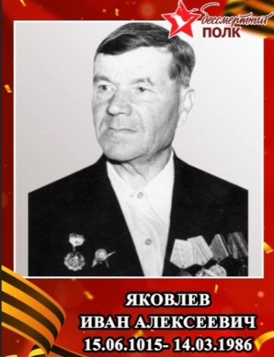 Яковлев Иван Алексеевич