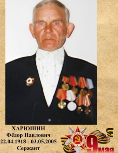 Харюшин Фёдор Павлович