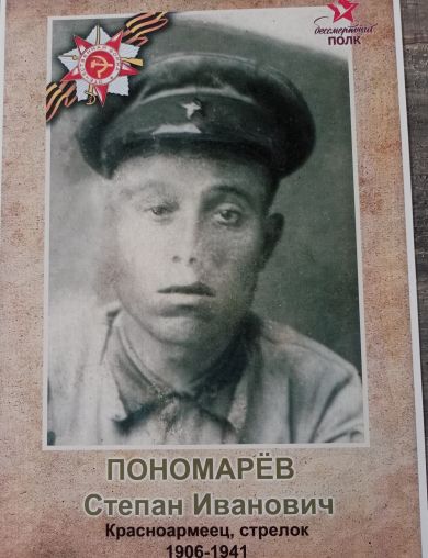 Пономарев Степан Иванович