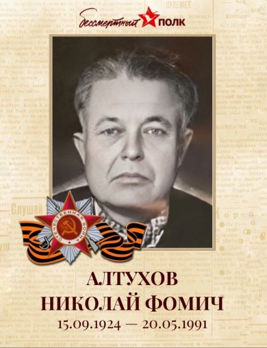 Алтухов Николай Фомич