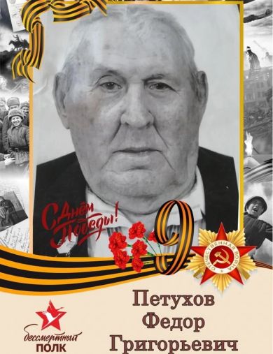 Петухов Федор Григорьевич