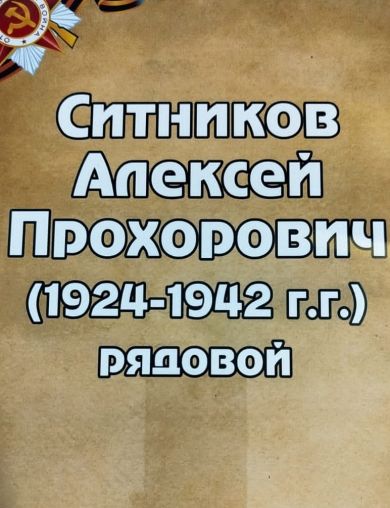 Ситников Алексей Прохорович