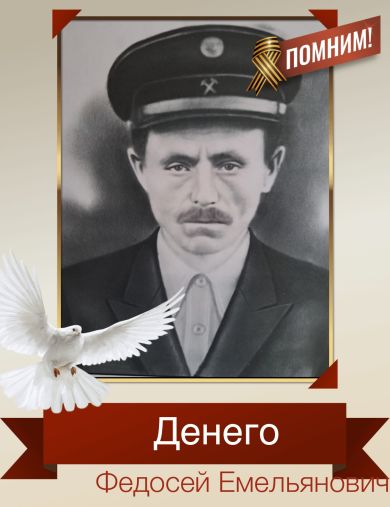Денего Федосей Емельянович