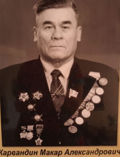Карвандин Макар Александрович