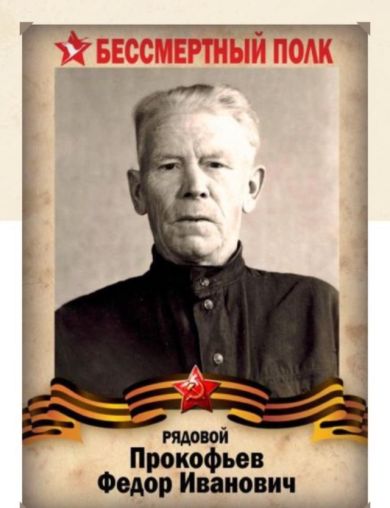 Прокофьев Федор Иванович