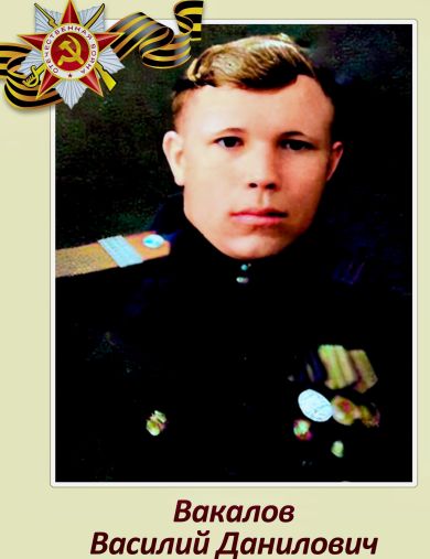 Вакалов Василий Данилович