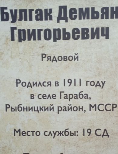 Булгак Демьян Григорьевич