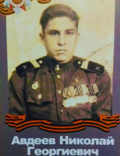 Авдеев Николай Георгиевич