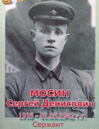 Мосин Сергей Денисович