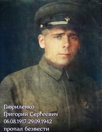 Гавриленко Григорий Сергеевич