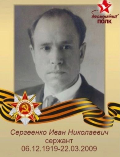 Сергеенко Иван Николаевич