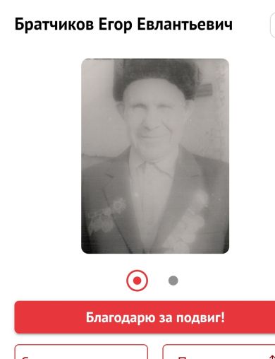 Братчиков Егор Евлампьевич