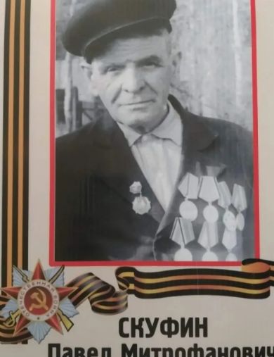 Скуфин Павел Митрофанович