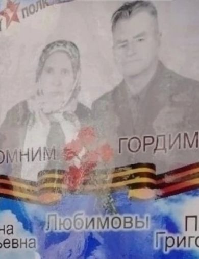 Любимовы Елена Григорьевна И Павел Григорьевич