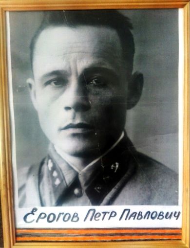 Ерогов Петр Павлович