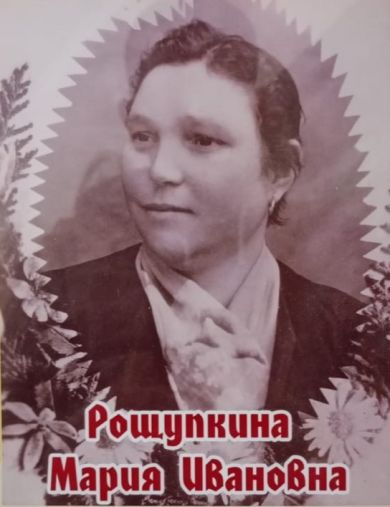 Рощупкина Мария Иванова