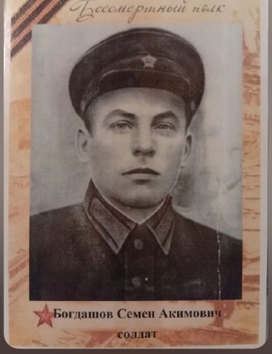 Богдашов Семен Акимович