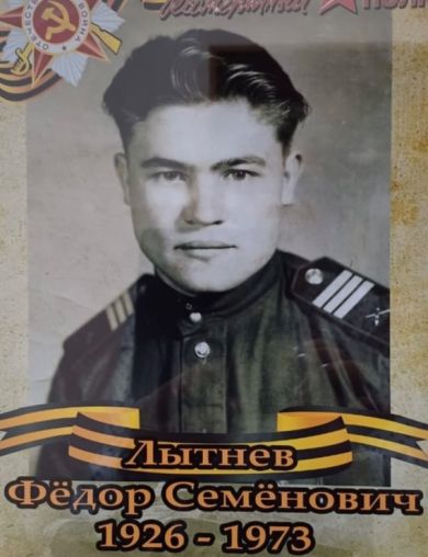 Лытнев Фёдор Семёнович